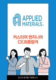 어플라이드머터리얼즈 CE최종합격자소서 2022상반기
