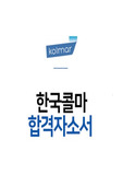 한국콜마 신입/인턴(채용전환형) 자기소개서+면접자료(기출포함)