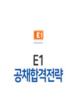 [LS그룹]E1 엔지니어 신입/인턴(채용연계형) 자기소개서+면접기출(최신족보)