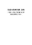 영화 안녕, 헤이즐 감상평 의료사회복지론 과제