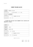 사업장 무상사용 승낙서 양식