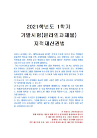 [법학과] 2021년 1학기 지적재산권법 기말시험 과제물(저작재산권, 저작권 제한 등)