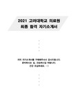 2021 고려대학교 의료원 최종합격 자기소개서