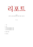 노인복지-노인장기요양보호법의 장점과 단점을 기술하시오