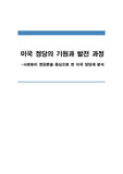 미국 정당의 기원과 발전 과정