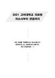 2021 고려대학교 의료원 신규간호사 최종합격 자기소개서, 인적성검사, 면접복 준비, 면접 준비, 면접 질문 모음