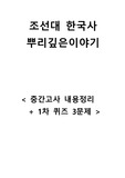 조선대/한국사 뿌리깊은이야기 2021 / 중간내용+퀴즈 / 성적 A+
