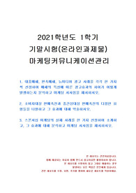 [경영학과] 2021년 1학기 마케팅커뮤니케이션관리 기말시험 과제물(스폰서십 마케팅의 실제 사례 등)