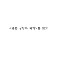 [상담이론과실제] <좋은 상담자 되기>를 읽고(독후감)