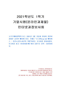 [보건환경학과] 2021년 1학기 인터넷과정보사회 기말시험 과제물(로그인(Log In) 메타버스)