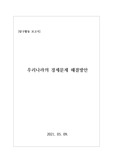 [탐구활동보고서] 우리나라의 경제문제에 관한 해결방안을 제시한 탐구활동 보고서입니다. 코로나19로 인한 청년실업문제와 자영업자의 폐업, 여성들의 일자리 문제 등에 관한 해결책이 제시되어 있습니다.
