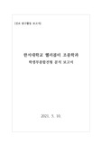 [대입][수시모집][진로] 한서대학교 헬리콥터 조종학과의 모든 것을 탐구한 보고서입니다. 관련 학과로 진학하실 분들은 반드시 읽어 보시기 바랍니다.