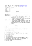 (2021학년도 1학기 기말시험, 유아교육론) 1. 유아교육의 5가지 교수학습원리에 대하여 약술하고, 각 교수학습원리를 적용한 예시와 함께 설명하시오. 2. 유아교사의 주요 역할에 대하여 약술하고, 교사의 교수행동을 유형별로 나누어 예시와 함께 설명하시오. 3. 유아 인성교육 또는 다문화교육(하나 선택)의 중요성에 대하여 약술하고, 유아교육현장에서 적용할