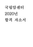 국립암센터 2020년 합격 자소서