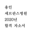 용인 세브란스병원 2020년 합격 자소서