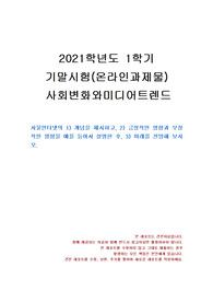 [미디어영상학과] 2021년 1학기 사회변화와미디어트렌드 기말시험 과제물(사물인터넷의 개념, 긍정적인 영향)