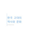 계명대 한국고대의역사와문화 우리 시대의 한국 고대사 감상문