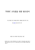 TOEIC 고득점을 위한 필수단어- 최소850점 이상을 원하는 사람