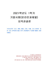 [관광학과] 2021년 1학기 지역관광론 기말시험 과제물(지역 관광개발의 특징)