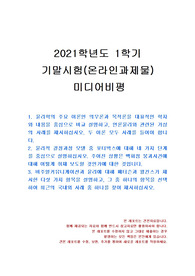 [미디어영상학과] 2021년 1학기 미디어비평 기말시험 과제물(윤리학의 주요 이론, 윤리적 결정과정 모델)