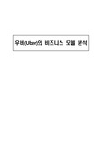 우버(Uber)의 비즈니스 모델 분석