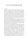 우리나라 학교교육의 문제점과 발전방향