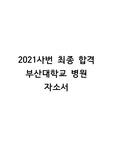 <'최종합격'> 2021 부산대학교병원(부산대병원)자소서