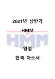 2021년 상반기 HMM 영업 직무 합격 자기소개서