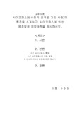 사이코패스(반사회적 성격을 가진 사람)의 특징을 소개하고, 사이코패스에 의한 범죄발생 예방대책을 제시하시오.