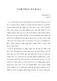 [A+ 서평/독후감] "지구를 위한다는 착각"을 읽고