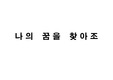 [한국기술교육대] 미래탐색과 생애설계 발표