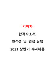 기아차 해외사업관리 최종합격자소서+인성+1,2차 면접후기