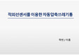 [졸업작품 전기/전자/통신] 적외선센서를 이용한 자동압축 쓰레기통 발표자료