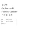 [중앙대 전기회로설계실습]결과보고서05 - Oscilloscope와 Function Generator 사용법(실습05)