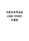 아동간호학실습 케이스스터디 (두혈종) [간호진단 및 간호과정 2개]