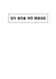 정치발전을 위한 해결과제