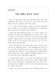 [우수영화감상문] 아담 맥케이 감독의 <빅쇼트>를 읽고 쓴 감상문입니다. 2008년 서브 프라임 모기지 사태를 모티브로 한 영화로 경제와 주식에 관심이 많은 분이 읽어보시면 유익합니다.