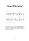 서울대학교 의과학대학원 입시 구술 필기 면접기출 및 예상문제 자기소개서 작성 성공패턴 논술주제와 문제 연구계획서견본 지원동기작성요령