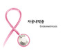 여성간호학 자궁내막증 [PPT 발표자료]