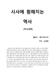 [시사에 훤해지는 역사] '종합 지식인' 작가의 분야를 넘나드는 방대한 수다, 읽기 쉬운 요약본