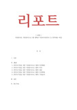 자원봉사론 자원봉사프로그램 계획안 작성하기(한부모 등 취약계층 여성)