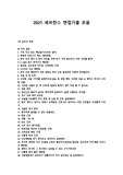 2021세브란스 면접 기출