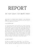 여성이 남성보다 스포츠 활동에서 부족한가 레포트