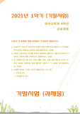 [2021 교육과정][기말시험] 1. 타일러(R. Tyler)의 교육과정 모형에 대해 구체적으로 설명하고 이 모형을 유아교육에 적용하는 방안에 대해 설명하시오. 2.다문화 교육과정의 의의를 사회적 측면에서 설명하고 이를 유아교육에 적용하는 방안에 대해 구체적으로 설명하시오. 3.만 3세에서 만 5세 유아 1인의 행동, 태도, 또래 상호작용 등 유아의 다양한