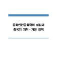 중화인민공화국의 설립과 중국의 개혁 개방 정책