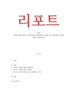 사회복지법제) 한국의 사회복지법의 발달과정과 문제점, 향후 개선해야 할 점에 대해서 논해주세요