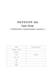 간호학과 여성간호실습 OHSS(Ovarian Hyperstimulation Syndrom, 난소과자극증후군) 문헌고찰 &amp; Case study 진단 5개 과정7개이상
