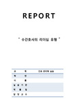 간호관리학 - 리더십 유형 사례분석