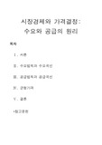 시장경제와 가격결정 - 수요와 공급의 원리