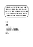 [A+] 영유아기 스마트기기 과몰입이 사회적 문제로 부각되고 있습니다. 영유아기 스마트기기 중독, 과몰입에 대한 문제점 및 개선방안에 대해 자신의 생각을 이론과 경험에 기초하여 논하세요